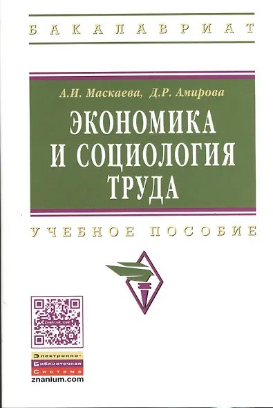 Экономика и социология труда. Учебное пособие - фото 1