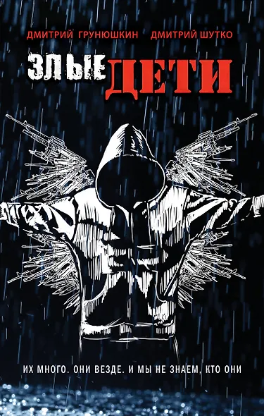 Злые дети - фото 1