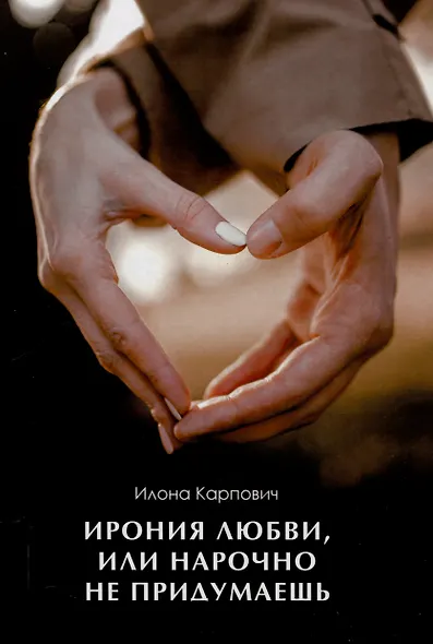 Ирония любви, или Нарочно не придумаешь - фото 1
