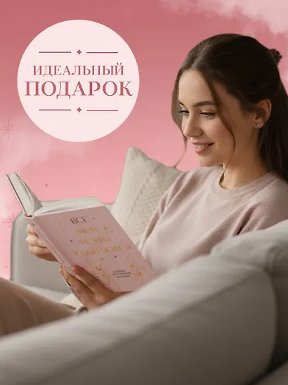 Все мои мечты сбываются. Дневник исполнения желаний - фото 9