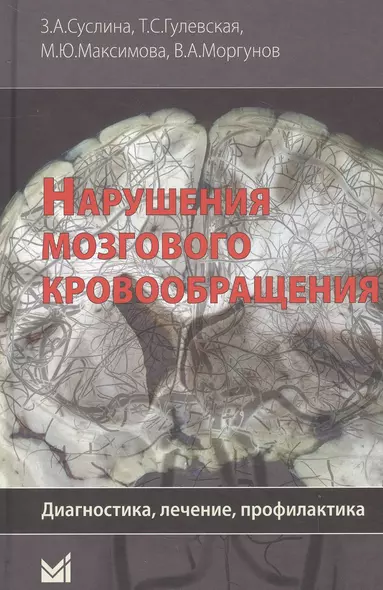 Нарушения мозгового кровообращения: диагностика, лечение, профилактика. - фото 1