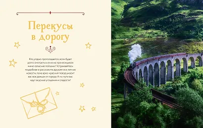 Неофициальная кулинарная книга Хогвартса. 75 рецептов блюд по мотивам волшебного мира Гарри Поттера - фото 4