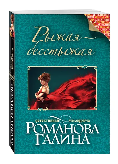 Рыжая-бесстыжая - фото 3