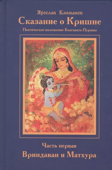 Сказание о Кришне ч.1 Вриндаван и Матхура Поэт. изложение Бхагавата Пураны (Климанов) - фото 1