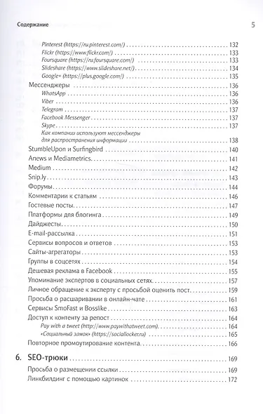 100+ хаков для интернет-маркетологов: Как получить трафик и конвертировать его в продажи - фото 4
