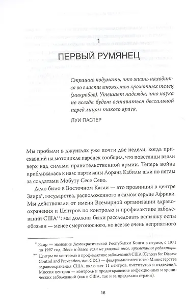Следующая пандемия. Инсайдерский рассказ о борьбе с самой страшной угрозой человечеству - фото 5