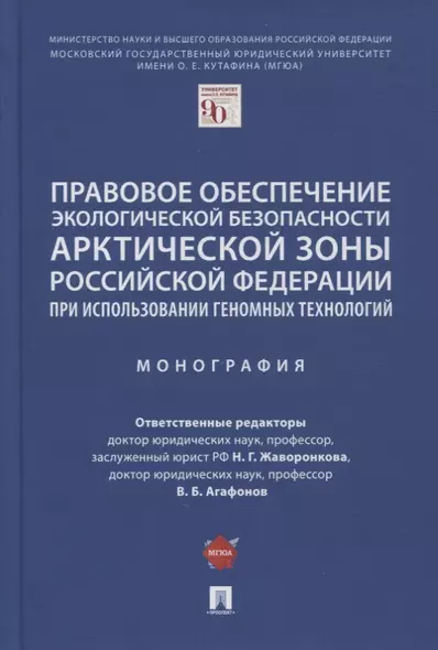 Правовое обеспечение экологической безопасности Арктической зоны РФ при использовании геномных технологий. Монография - фото 1