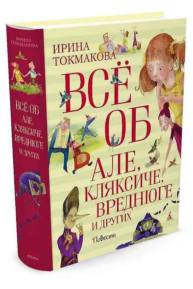 Всё об Але, Кляксиче, Вреднюге и других - фото 2