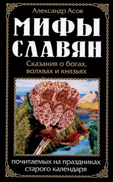 Мифы славян. Сказания о богах, волхвах и князьях, почитаемых на праздниках старого календаря - фото 1