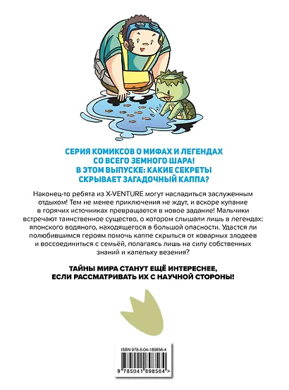 Утраченные легенды. Выпуск 3. Приключения с каппой - фото 2