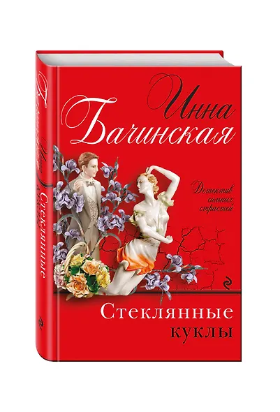 Стеклянные куклы - фото 3