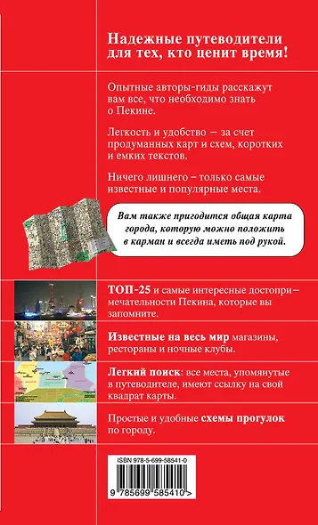 Пекин: путеводитель. 2-е изд., исп. и доп. - фото 2