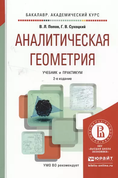 Аналитическая геометрия 2-е изд., пер. и доп. Учебник и практикум для академического бакалавриата - фото 1