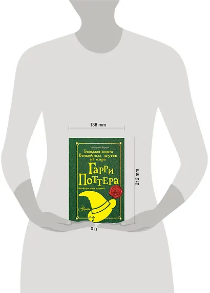 Большая книга волшебных шуток из мира Гарри Поттера - фото 4