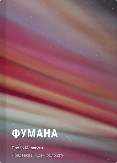 Фумана - фото 1