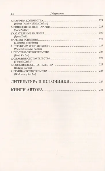 Грамматика турецкого языка. Фонетика, морфология, этимология, семантика, синтаксис, орфография, знаки препинания. Том 1. Язык, грамматика, фонетика, слова, имена существительные, имена прилагательные, местоимения, наречия - фото 9