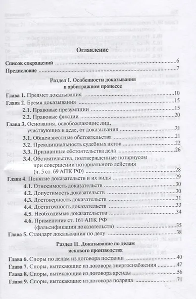 Справочник по доказыванию в арбитражном процессе - фото 2