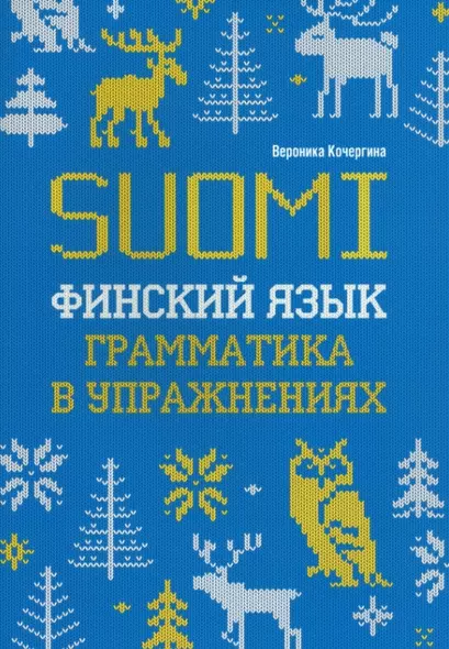 Финский язык. Грамматика в упражнениях - фото 1