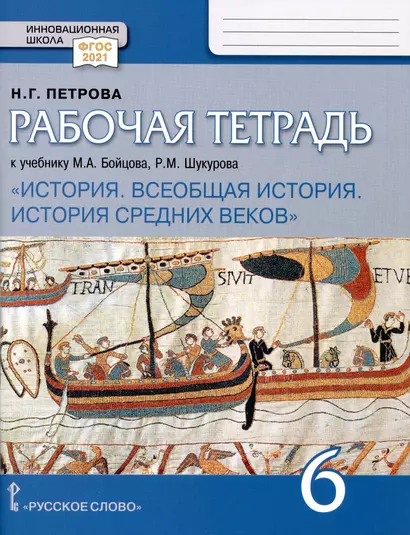 Рабочая тетрадь к учебнику М.А. Бойцова, Р.М. Шукурова /Под ред. Карпова С.П. «Всеобщая история. История Средних веков». 6 класс. - фото 1