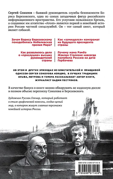 КРЕМЛЕнальное чтиво, или Невероятные приключения Сергея Соколова, флибустьера из "Атолла" - фото 2