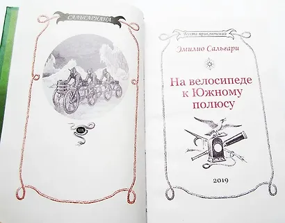 На велосипеде к Южному полюсу - фото 9