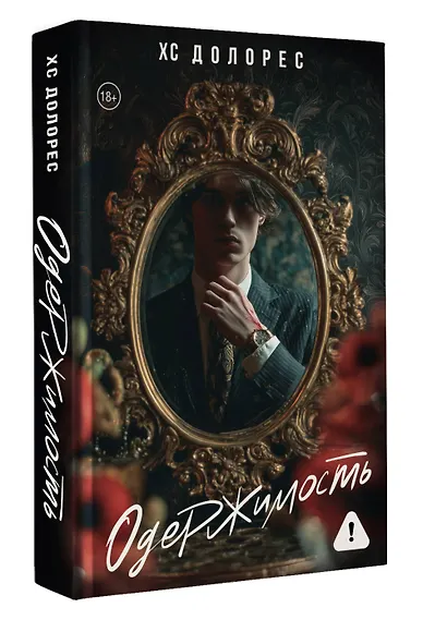 Одержимость - фото 3