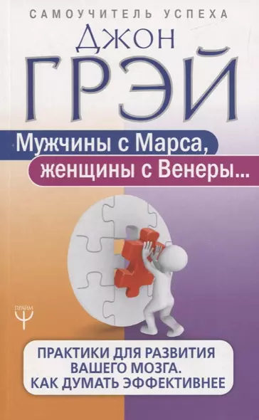 Мужчины с Марса, женщины с Венеры... Практики для развития вашего мозга. Как думать эффективнее - фото 1