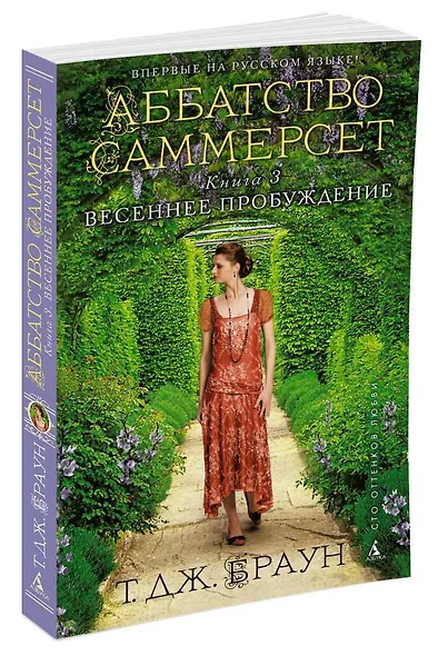 Аббатство Саммерсет. Книга 3. Весеннее пробуждение (мягк/обл.) - фото 2