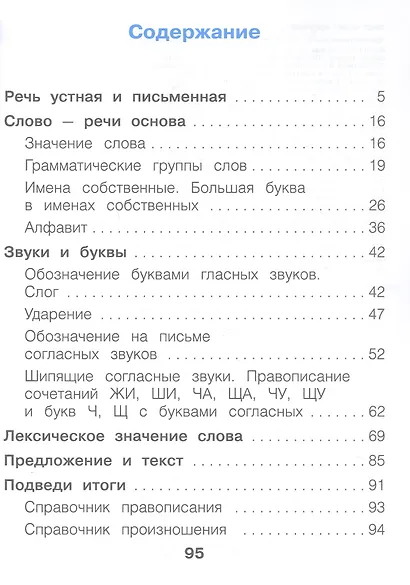 Русский язык. 1 класс. Учебное пособие. ФГОС 2021 - фото 2