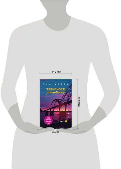 Хрупкое равновесие. Книга 1 - фото 4
