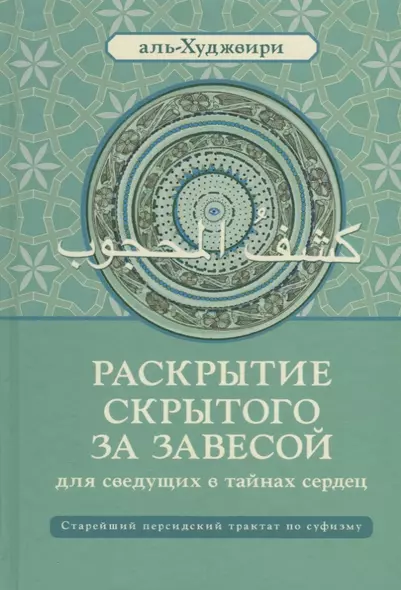 Раскрытие скрытого за завесой. Старейший персидский трактат по суфизму - фото 1