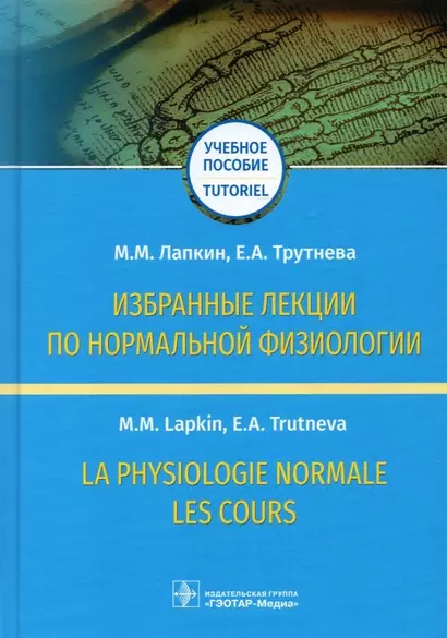 Избранные лекции по нормальной физиологии. Учебное пособие / La physiologie normale. Les cours - фото 1