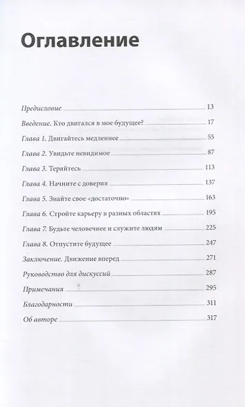 В потоке перемен. 8 принципов для сохранения устойчивости и процветания в условиях постоянных изменений - фото 4