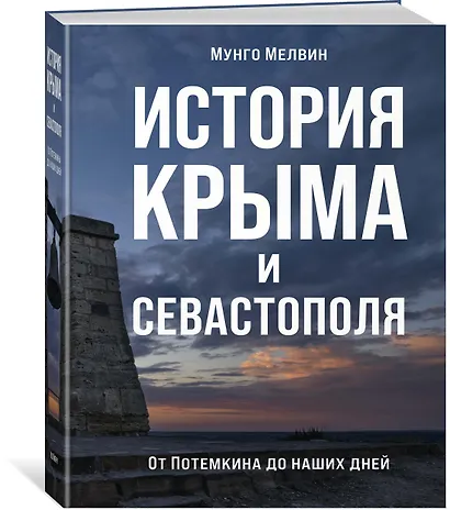 История Крыма и Севастополя: От Потемкина до наших дней - фото 2