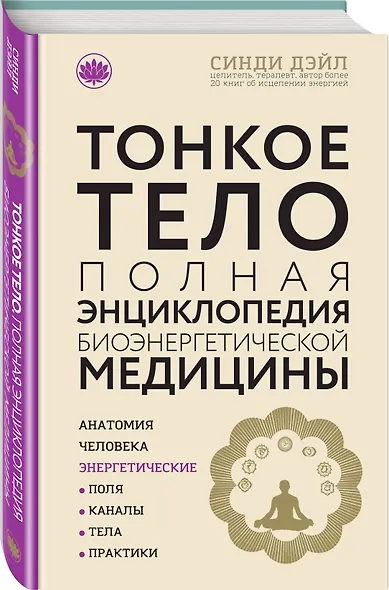 Тонкое тело: Полная энциклопедия биоэнергетической медицины (новое оформление) - фото 3