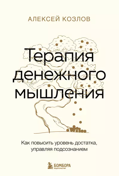 Терапия денежного мышления. Как повысить уровень достатка, управляя подсознанием - фото 1