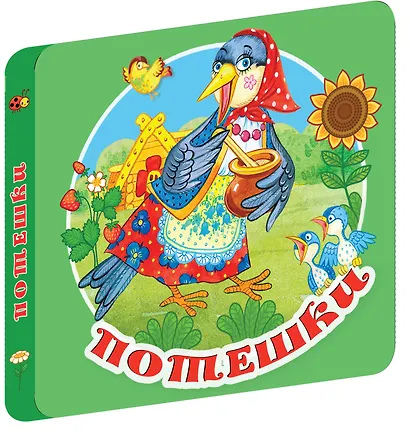 Потешки - фото 3