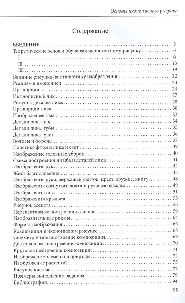 Основы иконописного рисунка Уч.-метод. пос. (3 изд) (м) Шеко - фото 2