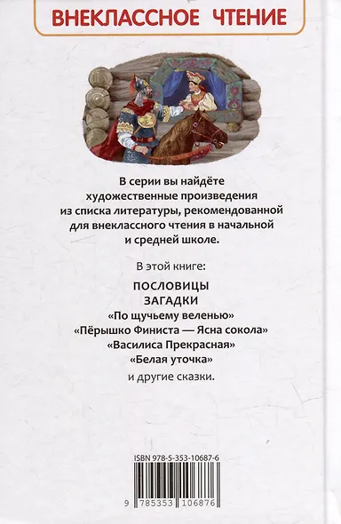 Русские сказки, загадки и пословицы - фото 2