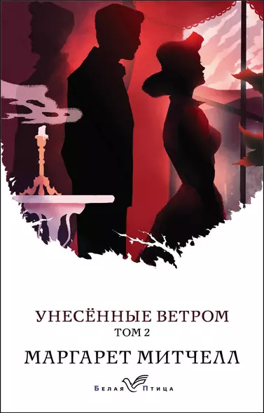 Унесенные ветром. Том 2 - фото 1