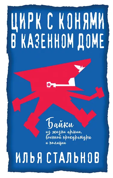 Цирк с конями в казенном доме - фото 1