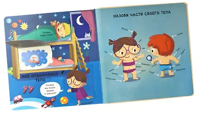 Мое тело: Вопросы и ответы для маленьких почемучек. Более 30 окошек - фото 3