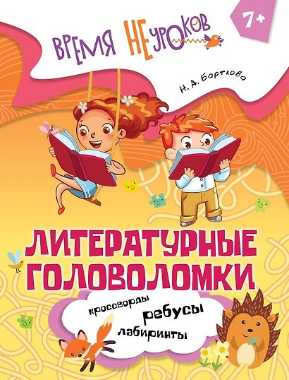Литературные головоломки. Пособие для детей старше 7 лет - фото 1