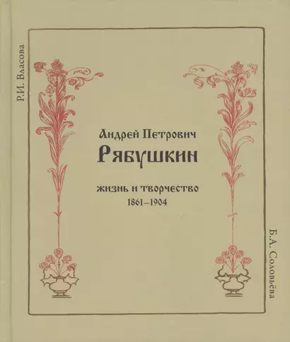 Андрей Петрович Рябушкин. Жизнь и творчество. 1861 - 1904 - фото 1