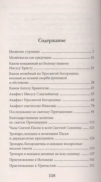 Молитвослов для готовящихся к Исповеди и Причастию (с раздельными канонами). - фото 2