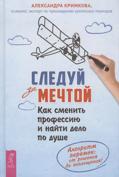 Следуй за мечтой. Как сменить профессию и найти дело по душе. Алгоритм перемен: от решения до воплощения! - фото 1