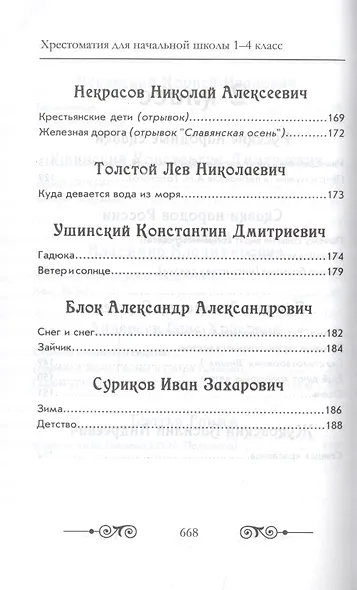 Хрестоматия для начальной школы по русской и зарубежной литературе. 1-4 класс - фото 6