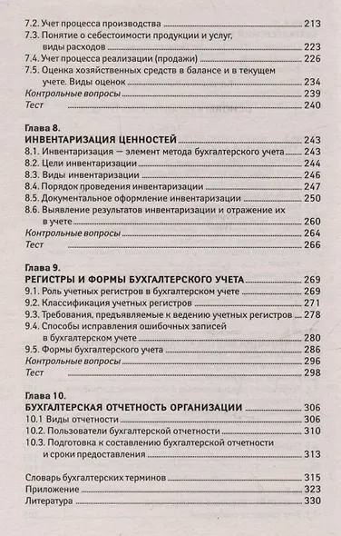 Основы бухгалтерского учета: учебник - фото 5