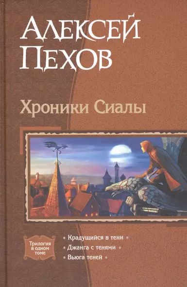 Хроники Сиалы: Крадущийся в тени. Джанга с тенями. Вьюга теней - фото 1