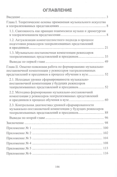 Формирование музыкально-постановочной компетенции у режиссеров театрализованных представлений и праздников. Монография - фото 2